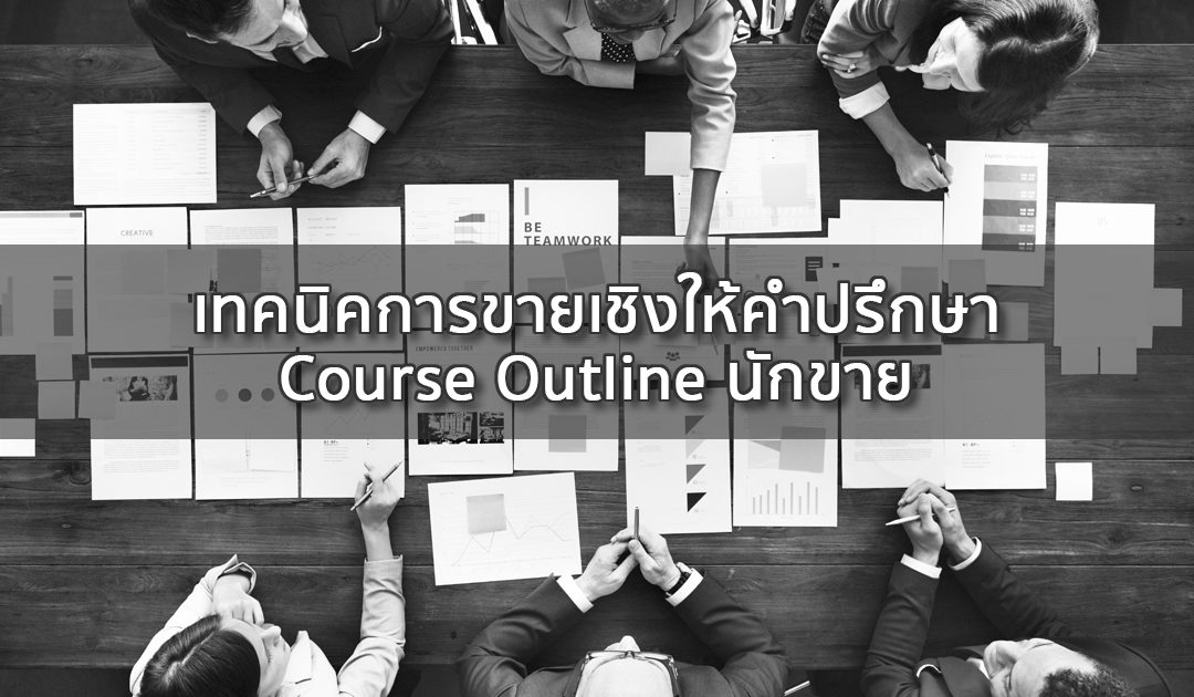 เทคนิคการขายเชิงให้คำปรึกษา | ทำงานด้วยใจ | Course Outline นักขาย