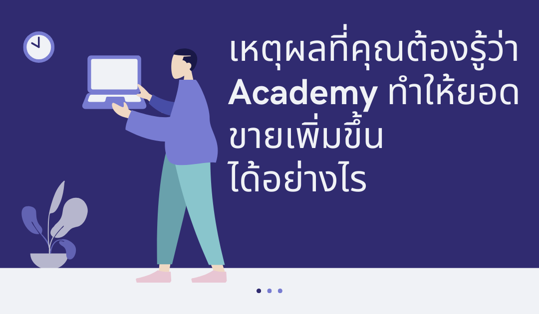 เหตุผลที่คุณต้องรู้ว่า Academy ทำให้ยอดขายเพิ่มขึ้น ได้อย่างไร