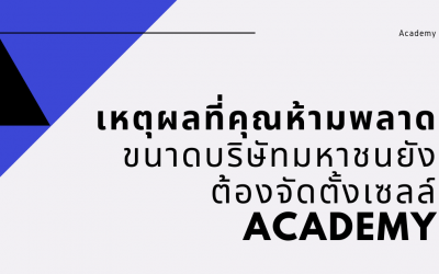 เหตุผลที่คุณห้ามพลาด ขนาดบริษัทมหาชนยังต้องจัดตั้งเซลล์ Academy