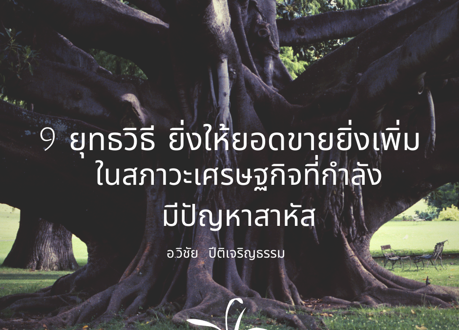 9 ยุทธวิธี ยิ่งให้ยอดขายยิ่งเพิ่มในสภาวะเศรษฐกิจที่กำลังมีปัญหาสาหัส