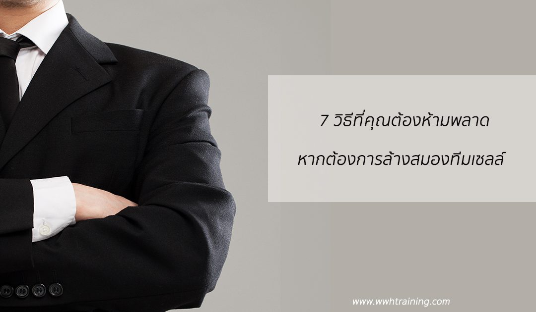 7 วิธีที่คุณต้องห้ามพลาด หากต้องการล้างสมองทีมเซลล์