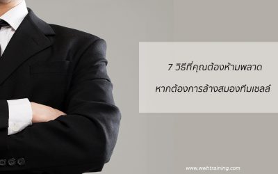 7 วิธีที่คุณต้องห้ามพลาด หากต้องการล้างสมองทีมเซลล์