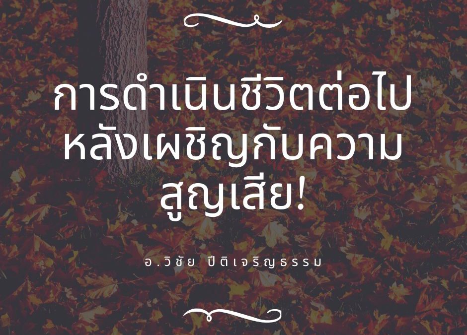 การดำเนินชีวิตต่อไป หลังเผชิญกับความสูญเสีย