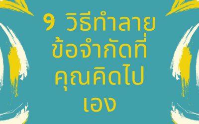 9 วิธีทำลายข้อจำกัดที่คุณคิดไปเอง