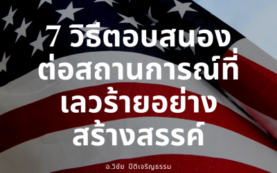 7 วิธีตอบสนองต่อสถานการณ์ที่เลวร้ายอย่างสร้างสรรค์