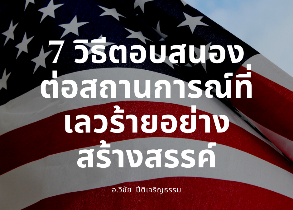 7 วิธีตอบสนองต่อสถานการณ์ที่เลวร้ายอย่างสร้างสรรค์