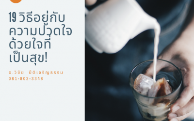 19 วิธีอยู่กับความปวดใจด้วยใจที่เป็นสุข!