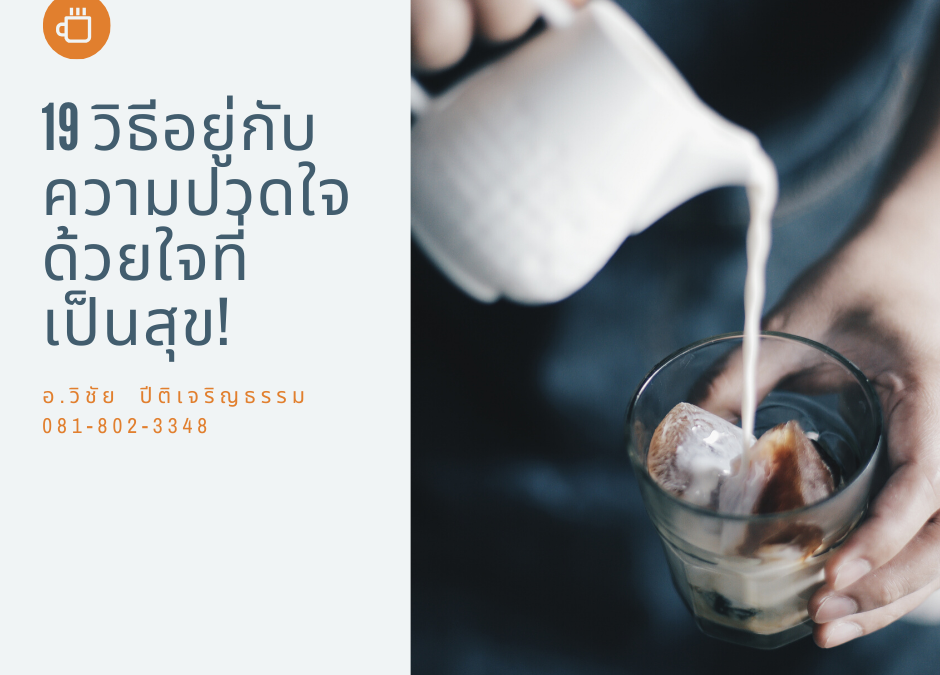 19 วิธีอยู่กับความปวดใจด้วยใจที่เป็นสุข!