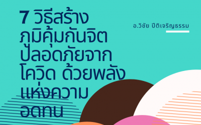 7 วิธีสร้างภูมิคุ้มกันจิต ปลอดภัยจากโควิด ด้วยพลังแห่งความอดทน