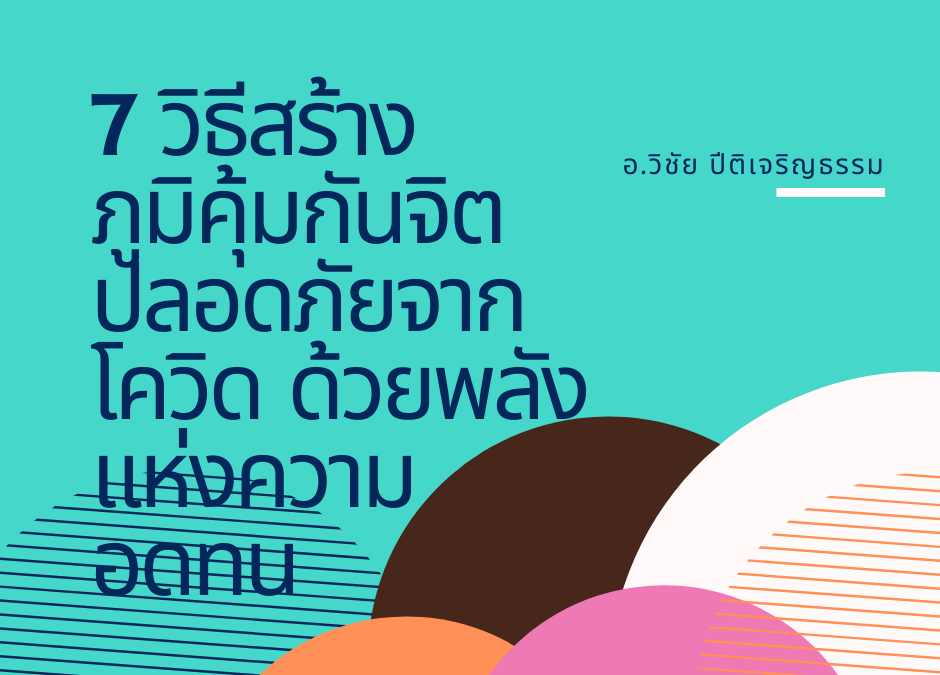 7 วิธีสร้างภูมิคุ้มกันจิต ปลอดภัยจากโควิด ด้วยพลังแห่งความอดทน