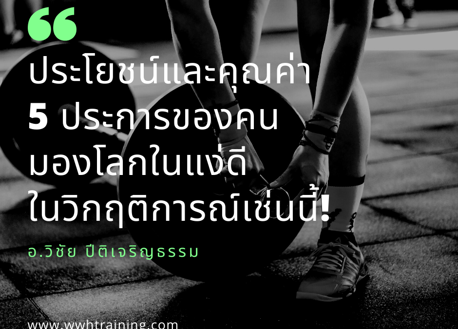 ประโยชน์และคุณค่า 5 ประการของคนมองโลกในแง่ดี ในวิกฤติการณ์เช่นนี้!