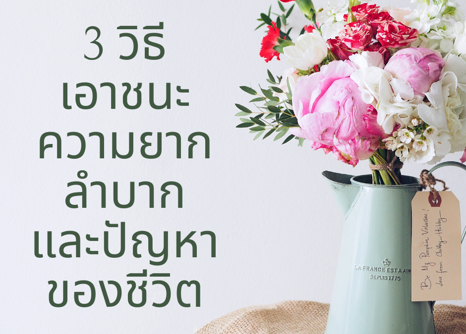 3วิธีเอาชนะความยากลำบาก และปัญหาของชีวิต