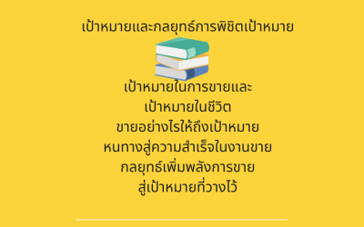 กลยุทธ์เพิ่มยอดขายพิชิตเป้าหมาย