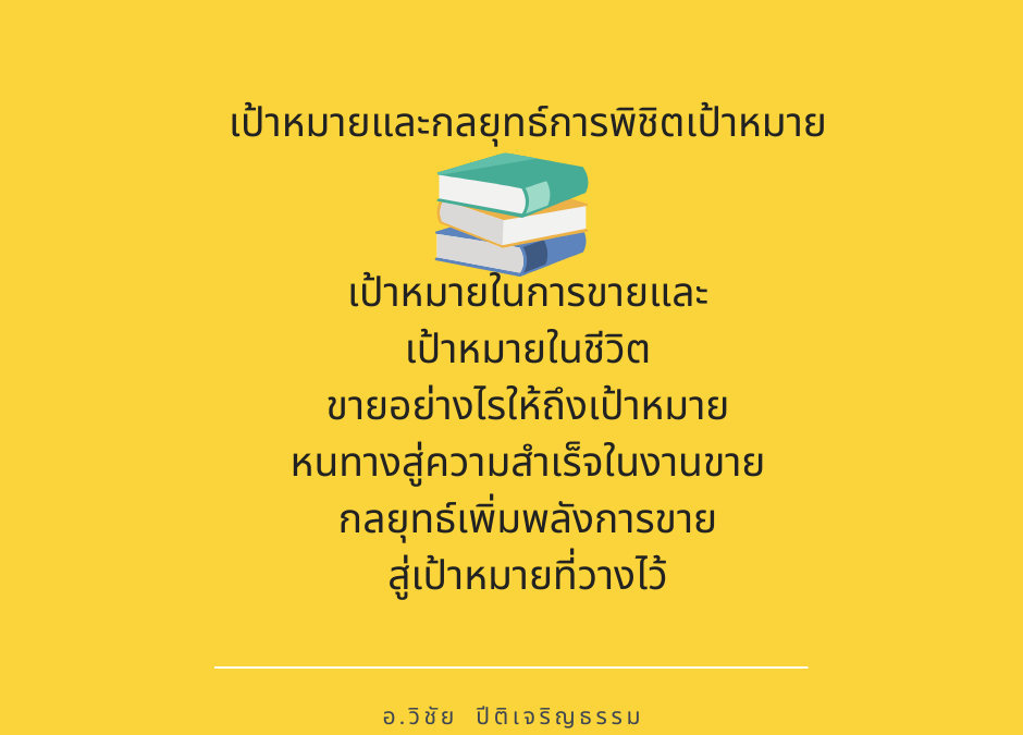 กลยุทธ์เพิ่มยอดขายพิชิตเป้าหมาย