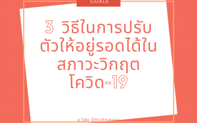 3 วิธีในการปรับตัวให้อยู่รอดได้ในสภาวะวิกฤตโควิด-19