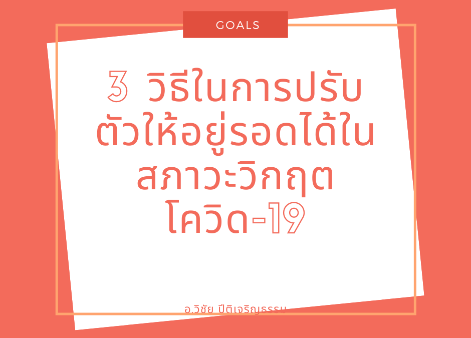 3 วิธีในการปรับตัวให้อยู่รอดได้ในสภาวะวิกฤตโควิด-19