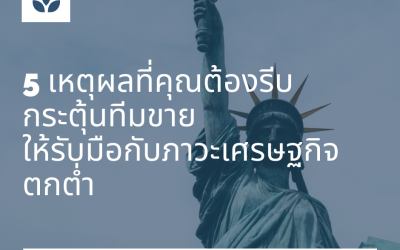 5 เหตุผลที่คุณต้องรีบกระตุ้นทีมขาย ให้รับมือกับภาวะเศรษฐกิจตกต่ำ