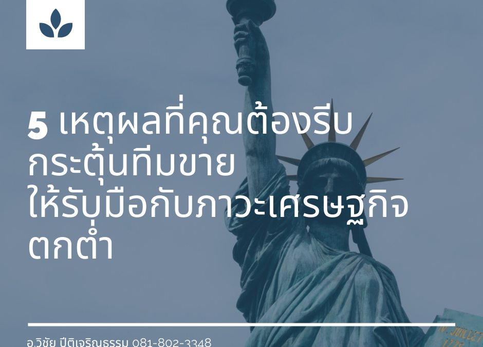 5 เหตุผลที่คุณต้องรีบกระตุ้นทีมขาย ให้รับมือกับภาวะเศรษฐกิจตกต่ำ