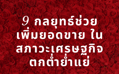 9 กลยุทธ์ช่วยเพิ่มยอดขาย ในสภาวะเศรษฐกิจตกต่ำย่ำแย่