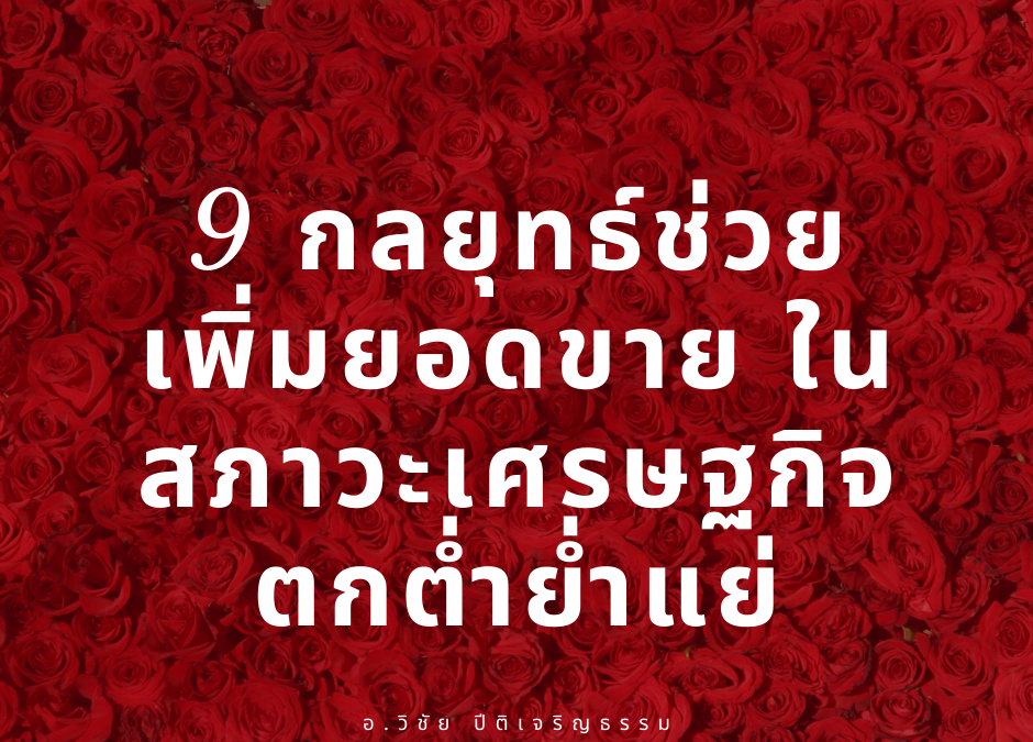 9 กลยุทธ์ช่วยเพิ่มยอดขาย ในสภาวะเศรษฐกิจตกต่ำย่ำแย่