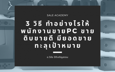 3 วิธี ทำอย่างไรให้พนักงานขาย PC ขายดิบขายดี มียอดขายทะลุเป้าหมาย