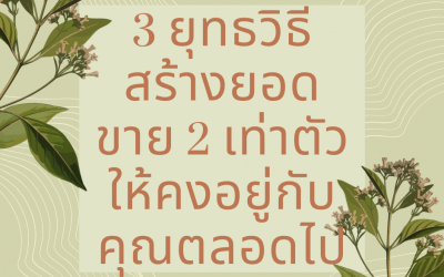 3 ยุทธวิธีสร้างยอดขาย 2 เท่าตัวให้คงอยู่กับคุณตลอดไป