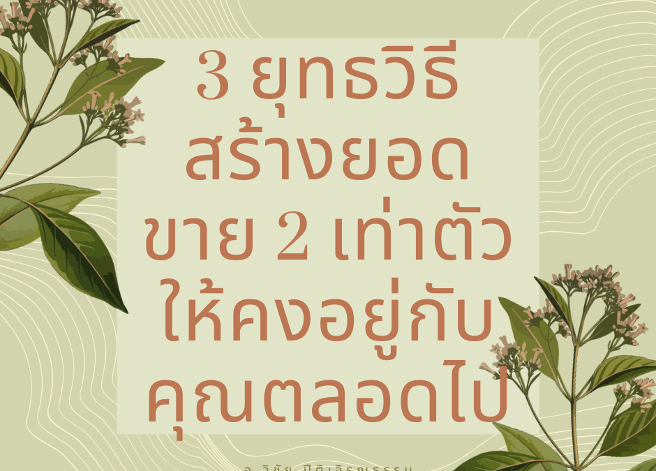 3 ยุทธวิธีสร้างยอดขาย 2 เท่าตัวให้คงอยู่กับคุณตลอดไป