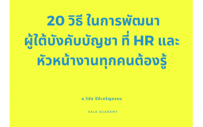 20 วิธี ในการพัฒนาผู้ใต้บังคับบัญชา ที่ HR และหัวหน้างานทุกคนต้องรู้