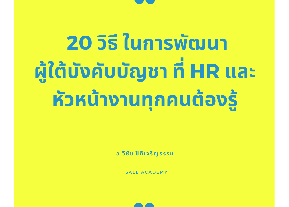 20 วิธี ในการพัฒนาผู้ใต้บังคับบัญชา ที่ HR และหัวหน้างานทุกคนต้องรู้