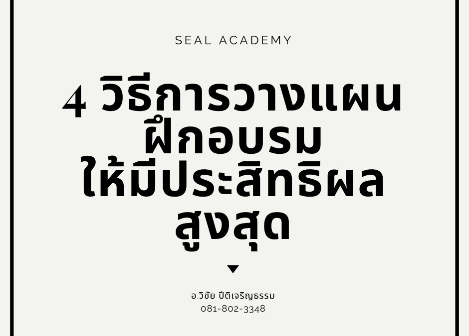 4 วิธีการวางแผนฝึกอบรม ให้มีประสิทธิผลสูงสุด