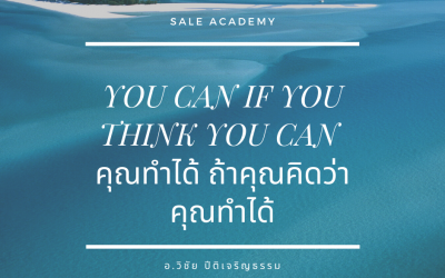 YOU CAN IF YOU THINK YOU CAN คุณทำได้ ถ้าคุณคิดว่า…คุณทำได้