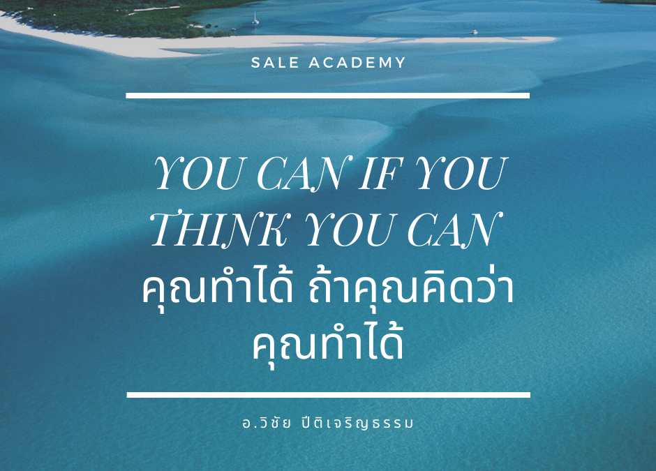 YOU CAN IF YOU THINK YOU CAN คุณทำได้ ถ้าคุณคิดว่า…คุณทำได้