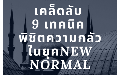 เคล็ดลับ 9 เทคนิค พิชิตความกลัว ในยุค New Normal