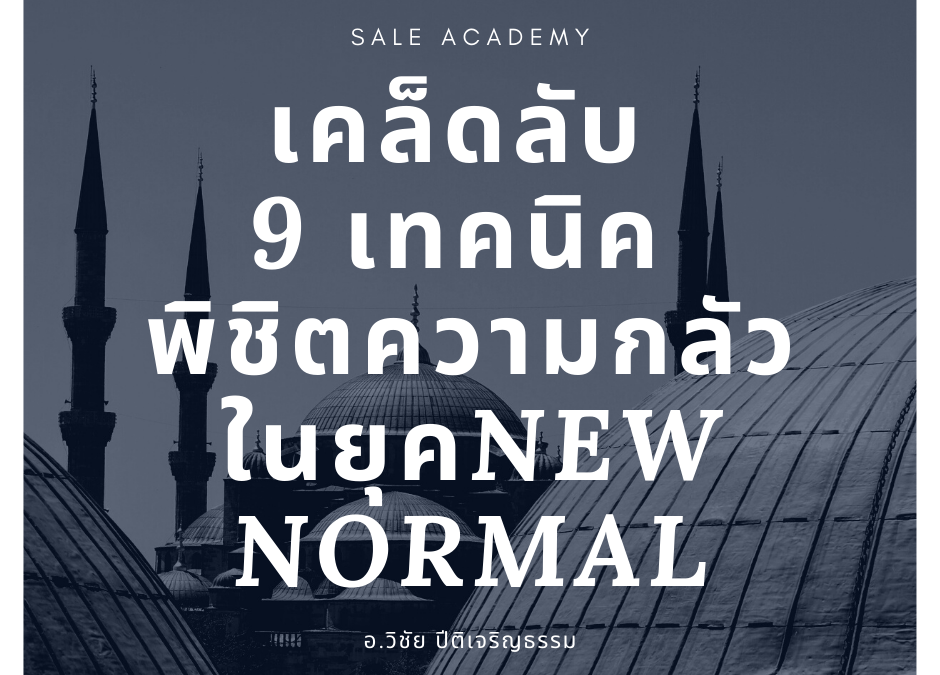 เคล็ดลับ 9 เทคนิค พิชิตความกลัว ในยุค New Normal