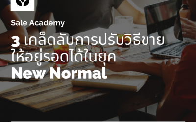 3 เคล็ดลับการปรับวิธีขาย ให้อยู่รอดได้ในยุค New Normal