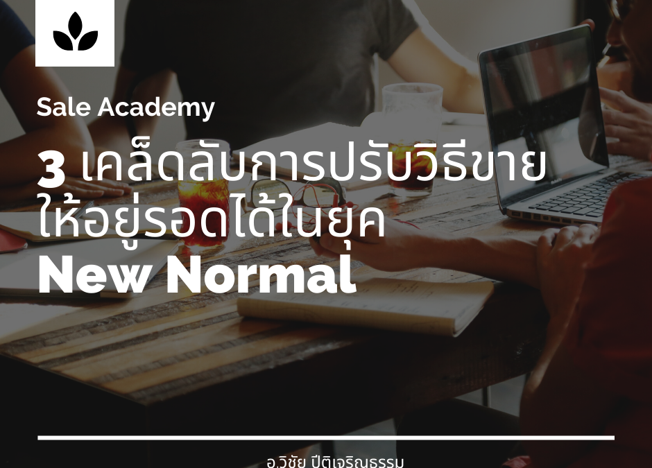 3 เคล็ดลับการปรับวิธีขาย ให้อยู่รอดได้ในยุค New Normal