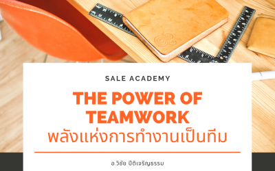 THE POWER OF TEAMWORK พลังแห่งการทำงานเป็นทีม !