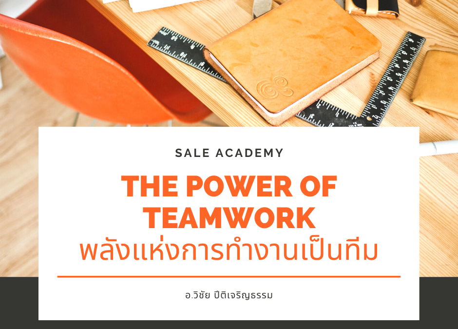 THE POWER OF TEAMWORK พลังแห่งการทำงานเป็นทีม !