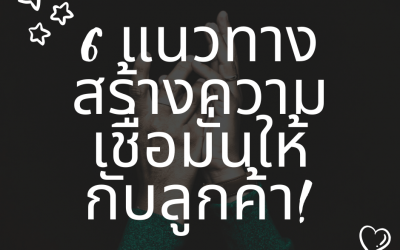 6 แนวทางสร้างความเชื่อมั่นให้กับลูกค้า