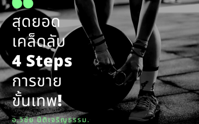 สุดยอดเคล็ดลับ 4 Steps การขายขั้นเทพ