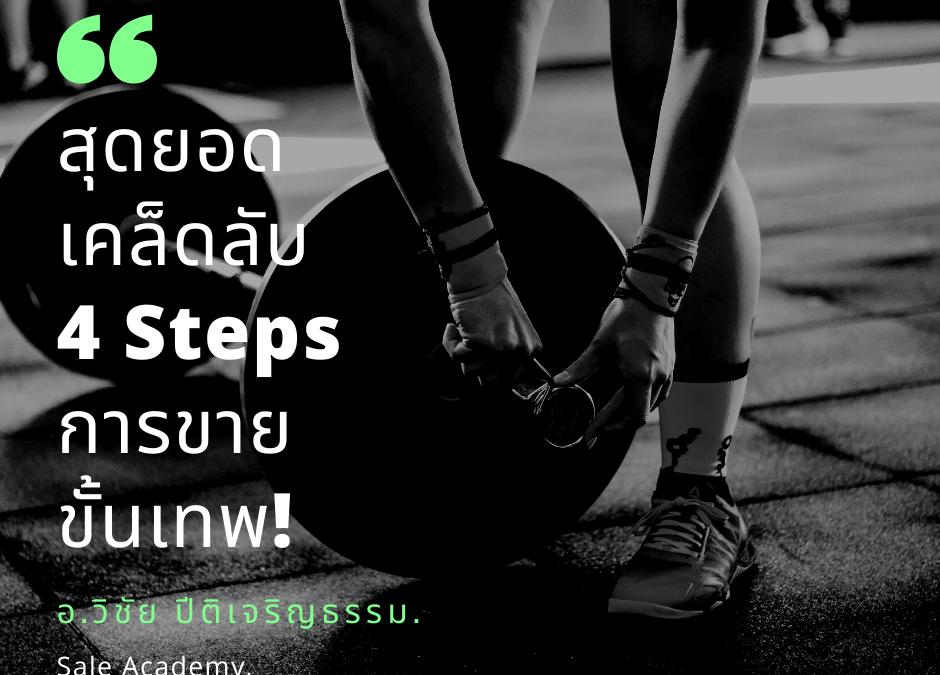 สุดยอดเคล็ดลับ 4 Steps การขายขั้นเทพ