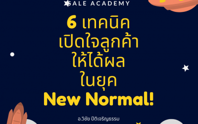 6 เทคนิคเปิดใจลูกค้าให้ได้ผลในยุค New Normal