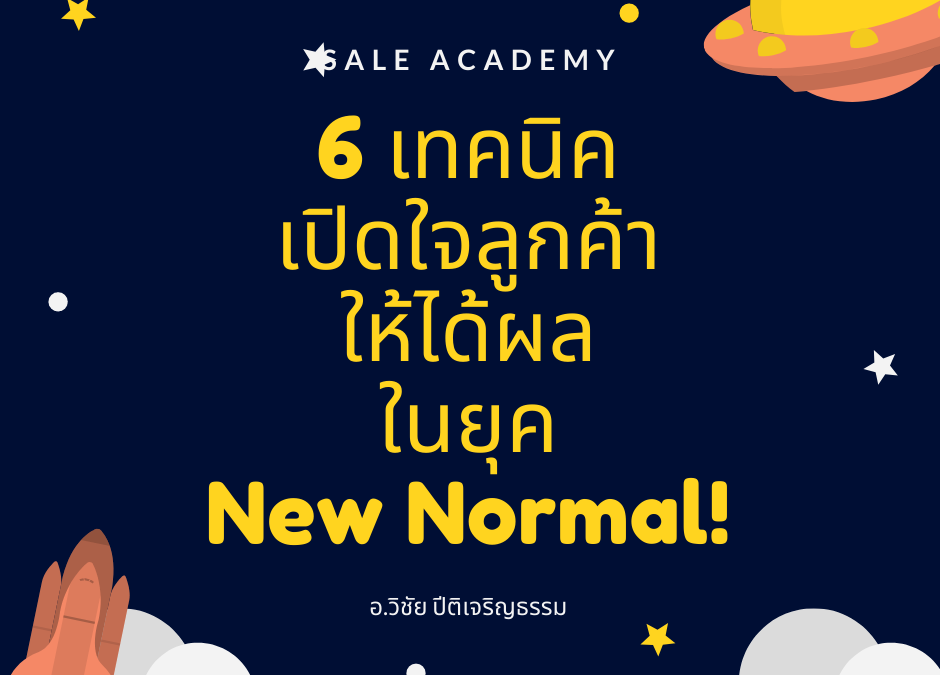 6 เทคนิคเปิดใจลูกค้าให้ได้ผลในยุค New Normal