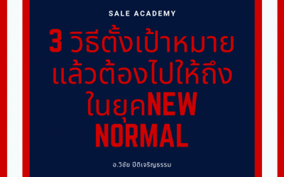 3 วิธีตั้งเป้าหมายแล้วต้องไปให้ถึงในยุคNew Normal