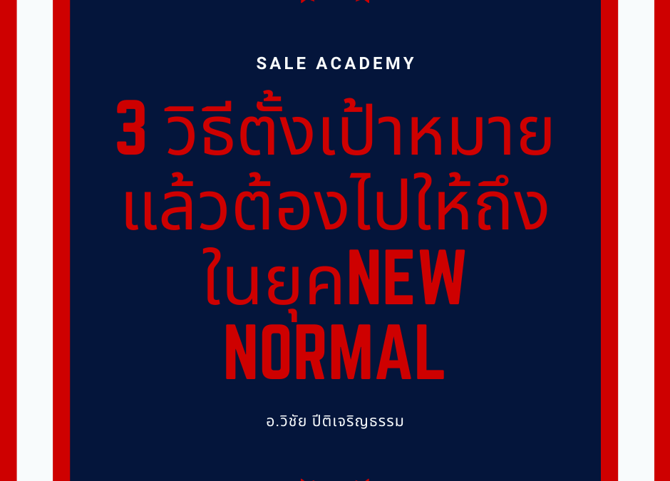 3 วิธีตั้งเป้าหมายแล้วต้องไปให้ถึงในยุคNew Normal