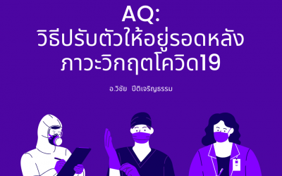 AQ: วิธีปรับตัวให้อยู่รอดหลังภาวะวิกฤตโควิด19