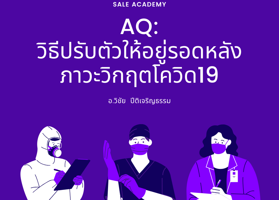 AQ: วิธีปรับตัวให้อยู่รอดหลังภาวะวิกฤตโควิด19