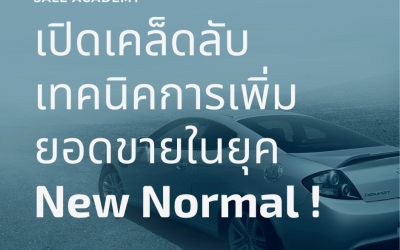 เปิดเคล็ดลับ เทคนิคการเพิ่มยอดขายในยุค New Normal !