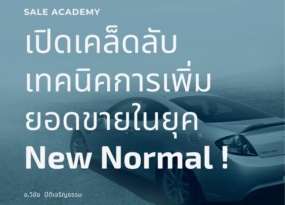 เปิดเคล็ดลับ เทคนิคการเพิ่มยอดขายในยุค New Normal !