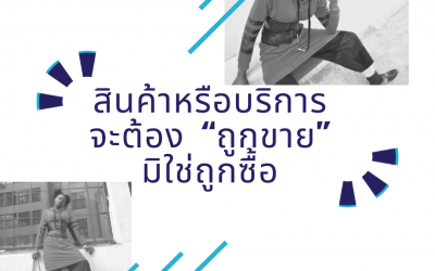 กฎแห่งความสำเร็จในงานขาย สินค้าหรือบริการ จะต้อง “ถูกขาย”  มิใช่ถูกซื้อ